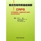 複合性局所疼痛症候群CRPS―complex regional pain syndrome [単行本]