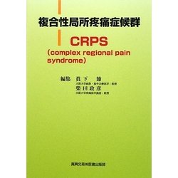 複合性局所疼痛症候群CRPS―complex regional pain syndrome [単行本]