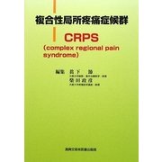 複合性局所疼痛症候群CRPS―complex regional pain syndrome [単行本]