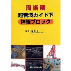 周術期超音波ガイド下神経ブロック [単行本]