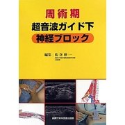 周術期超音波ガイド下神経ブロック [単行本]