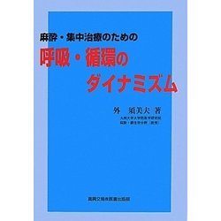 麻酔・集中治療のための呼吸・循環のダイナミズム [単行本]