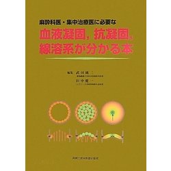 麻酔科医・集中治療医に必要な血液凝固、抗凝固、線溶系が分かる本 [単行本]
