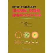 麻酔科医・集中治療医に必要な血液凝固、抗凝固、線溶系が分かる本 [単行本]