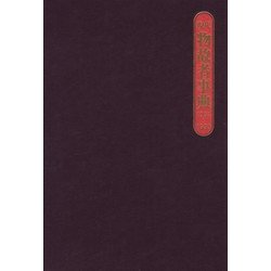 現代物故者事典 1997～1999 [事典辞典]