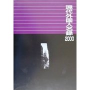 現代外国人名録2000 [事典辞典]