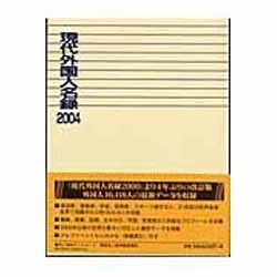 現代外国人名録〈2004〉 [事典辞典]