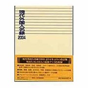 現代外国人名録〈2004〉 [事典辞典]