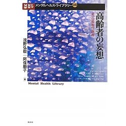 高齢者の妄想―老いの孤独の一側面(メンタルヘルス・ライブラリー) [単行本]