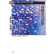 高齢者の妄想―老いの孤独の一側面(メンタルヘルス・ライブラリー) [単行本]