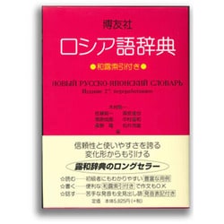 ヨドバシ.com - 博友社ロシア語辞典 改訂新版 [事典辞典] 通販【全品