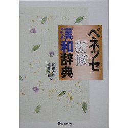 ヨドバシ Com ベネッセ新修漢和辞典 事典辞典 通販 全品無料配達