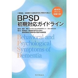BPSD初期対応ガイドライン―介護施設、一般病院での認知症対応に明日から役立つ [単行本]