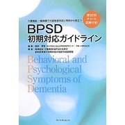 BPSD初期対応ガイドライン―介護施設、一般病院での認知症対応に明日から役立つ [単行本]