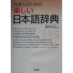 外国人のための楽しい日本語辞典 [事典辞典]