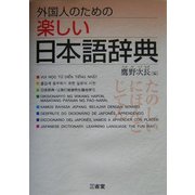 外国人のための楽しい日本語辞典 [事典辞典]