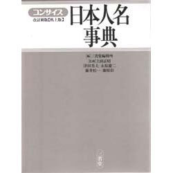 ヨドバシ.com - コンサイス日本人名事典 改訂新版;〔机上版〕 [事典