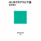 はじめてのアラビア語(講談社現代新書) [新書]