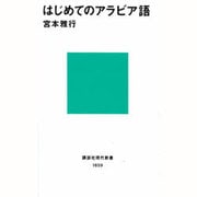 はじめてのアラビア語(講談社現代新書) [新書]