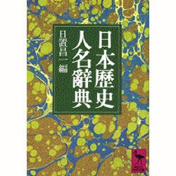 日本歴史人名辞典(講談社学術文庫) [文庫]