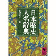 日本歴史人名辞典(講談社学術文庫) [文庫]