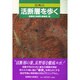信州の活断層を歩く [単行本]