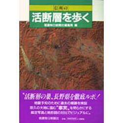 信州の活断層を歩く [単行本]