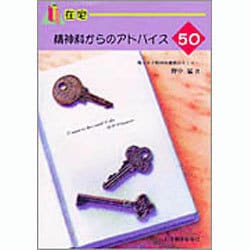 在宅 精神科からのアドバイス 50 [単行本]