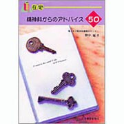 在宅 精神科からのアドバイス 50 [単行本]