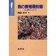 魚の養殖最前線―性と成熟のコントロール(ポピュラーサイエンス) [単行本]
