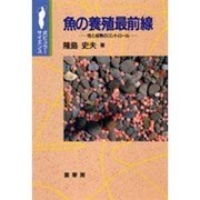魚の養殖最前線―性と成熟のコントロール(ポピュラーサイエンス) [単行本]