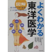 図解 よくわかる東洋医学―漢方薬・ツボ・食事、3つの養生法で治す [単行本]