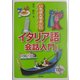 いちばんやさしいイタリア語会話入門 [単行本]