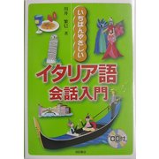 いちばんやさしいイタリア語会話入門 [単行本]