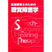 言語聴覚士のための聴覚障害学 [全集叢書]