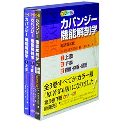 ヨドバシ.com - カパンジー機能解剖学 カラー版(全3巻) [単行本] 通販