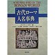 古代ローマ人名事典 [事典辞典]