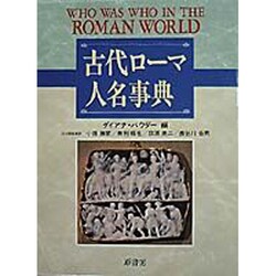 古代ローマ人名事典 [事典辞典]