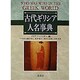 古代ギリシア人名事典 [事典辞典]