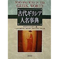 古代ギリシア人名事典 [事典辞典]