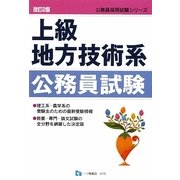 上級地方技術系公務員試験 改訂2版 (公務員採用試験シリーズ) [全集叢書]