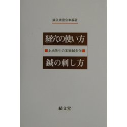 経穴の使い方、鍼の刺し方―上地先生の実戦鍼灸学 [単行本]