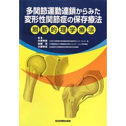 多関節運動連鎖からみた変形性関節症の保存療法―刷新的理学療法 [単行本]
