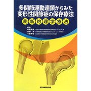 多関節運動連鎖からみた変形性関節症の保存療法―刷新的理学療法 [単行本]