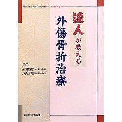 達人が教える外傷骨折治療 [単行本]