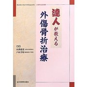 達人が教える外傷骨折治療 [単行本]