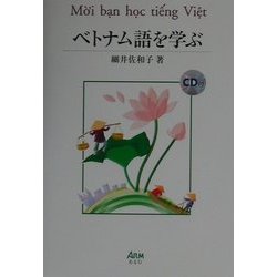 ベトナム語を学ぶ [単行本]