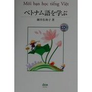 ベトナム語を学ぶ [単行本]
