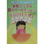 家庭でできる脳のリハビリ「注意障害」編―理解できる高次脳機能障害 [単行本]