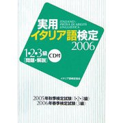 実用イタリア語検定〈2006〉1・2・3級試験問題・解説―リスニングCD付